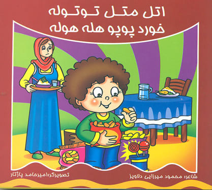 کتاب اتل متل توتوله - خورد پوپو هله هوله